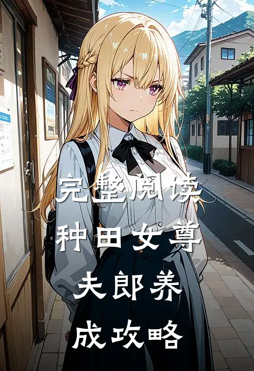 完整阅读种田女尊：夫郎养成攻略