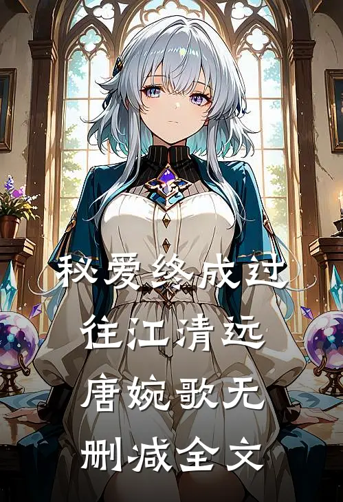 秘爱终成过往江清远唐婉歌无删减全文