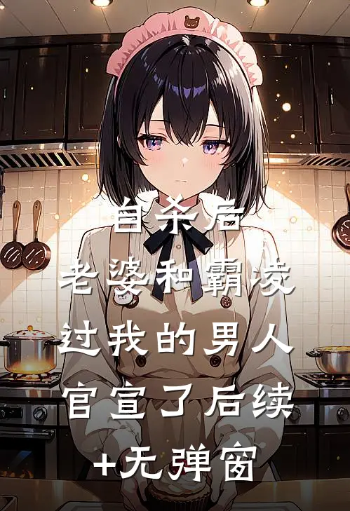 自杀后，老婆和霸凌过我的男人官宣了后续+无弹窗