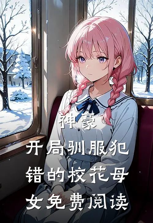 神豪，开局驯服犯错的校花母女免费阅读