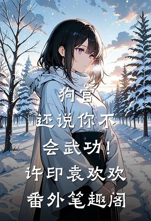 狗官，还说你不会武功！：许印袁欢欢番外笔趣阁