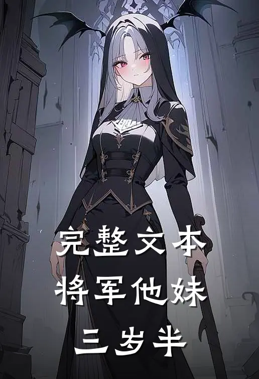 完整文本将军他妹三岁半