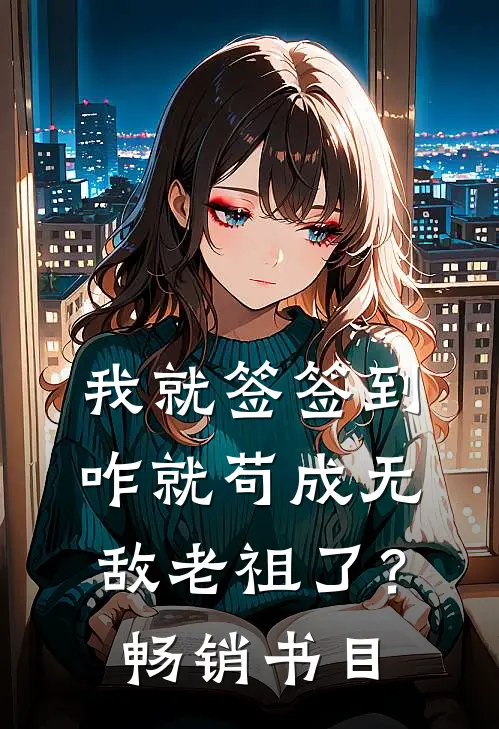 我就签签到，咋就苟成无敌老祖了？畅销书目