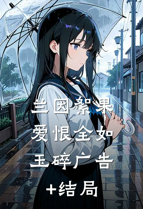 兰因絮果，爱恨全如玉碎广告+结局