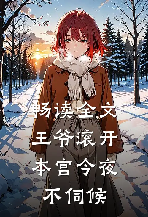 畅读全文王爷滚开，本宫今夜不伺候