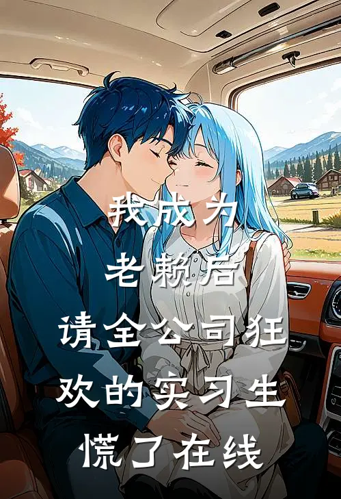 我成为老赖后，请全公司狂欢的实习生慌了在线