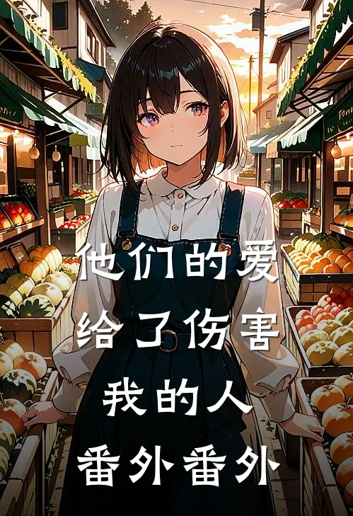 他们的爱，给了伤害我的人： 番外 番外