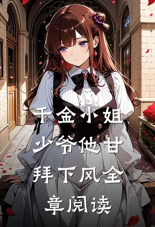 千金小姐，少爷他甘拜下风全章阅读