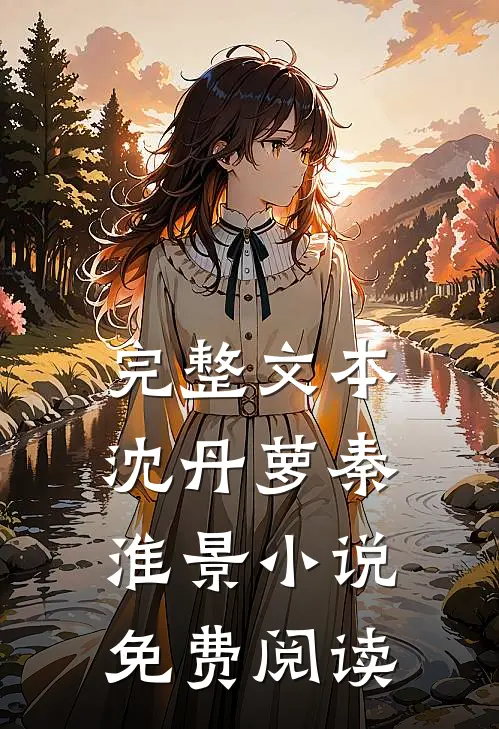 完整文本沈丹萝秦淮景小说免费阅读