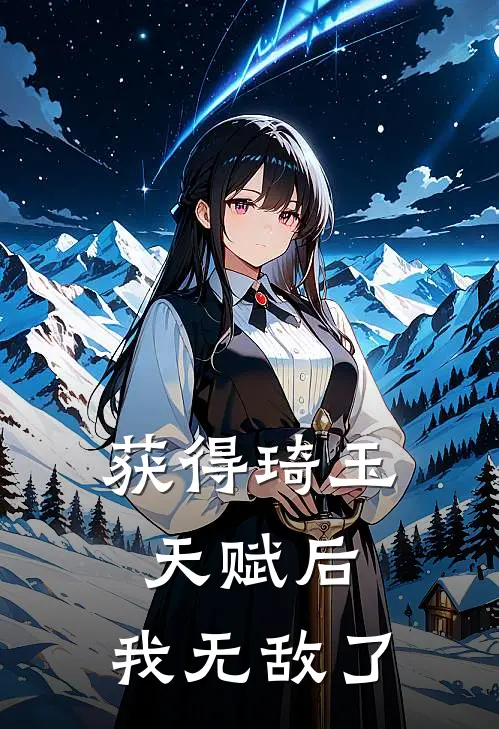 获得琦玉天赋后，我无敌了