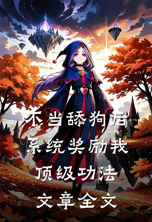不当舔狗后，系统奖励我顶级功法文章全文