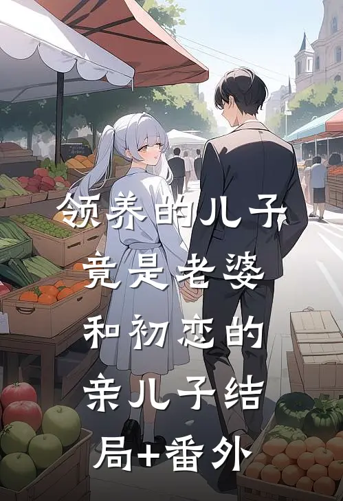领养的儿子竟是老婆和初恋的亲儿子结局+番外