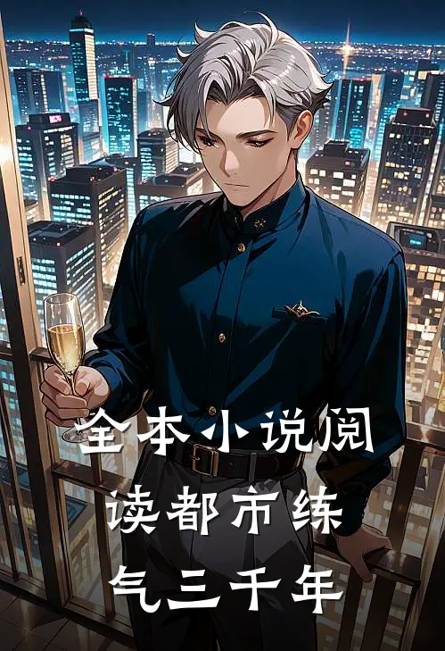 全本小说阅读都市练气三千年