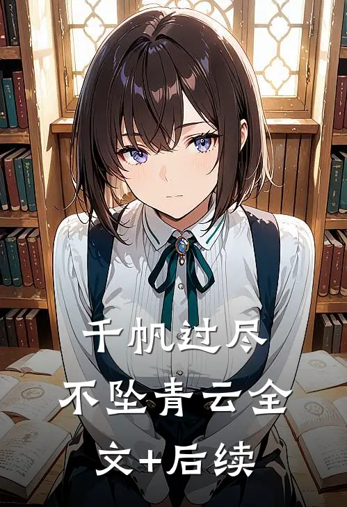 千帆过尽，不坠青云全文+后续
