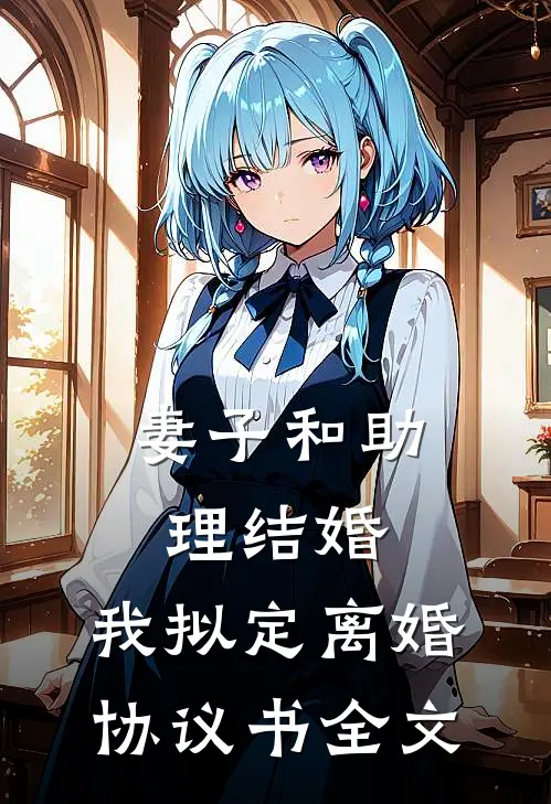 妻子和助理结婚，我拟定离婚协议书全文