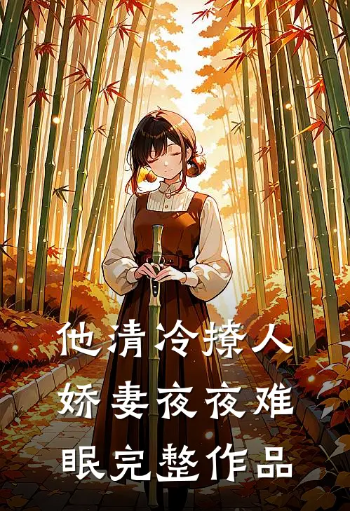 他清冷撩人，娇妻夜夜难眠完整作品