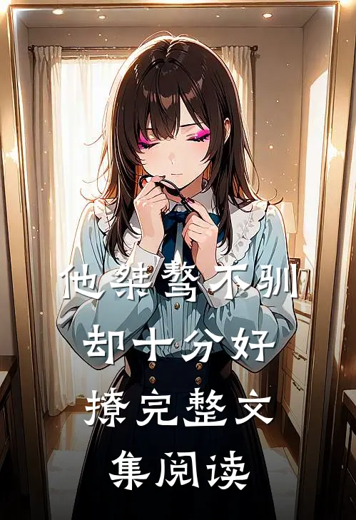 他桀骜不驯，却十分好撩完整文集阅读