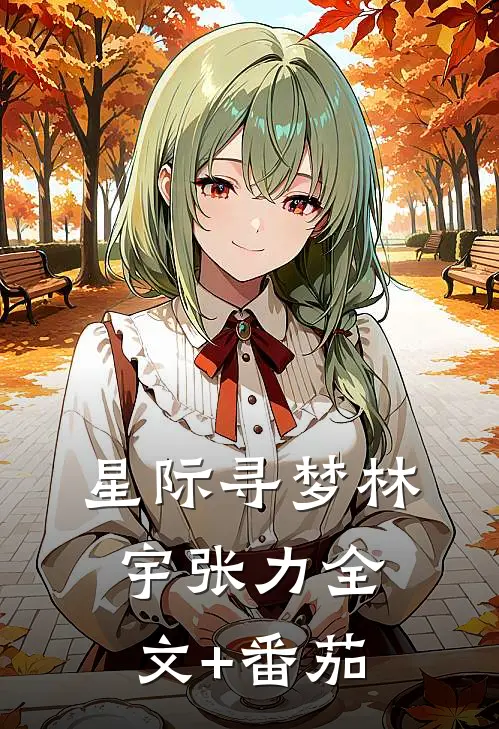 星际寻梦林宇张力全文+番茄