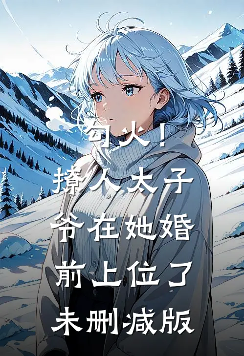 勾火！撩人太子爷在她婚前上位了未删减版