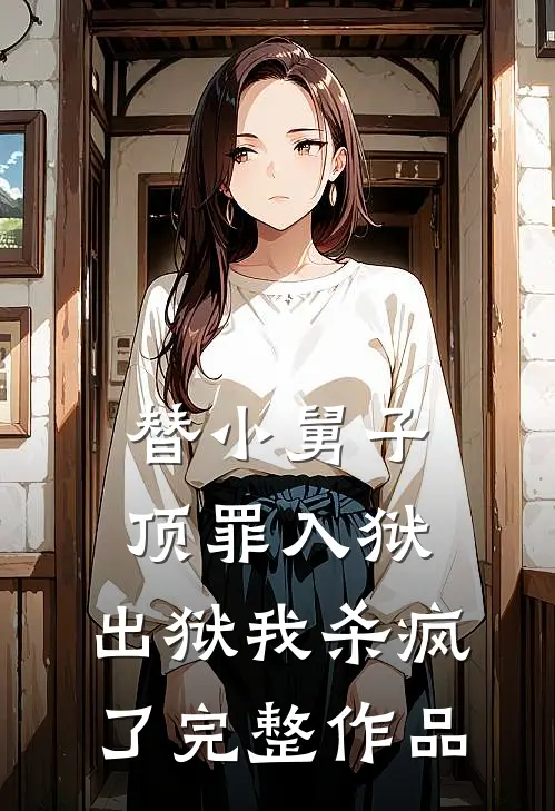 替小舅子顶罪入狱，出狱我杀疯了完整作品