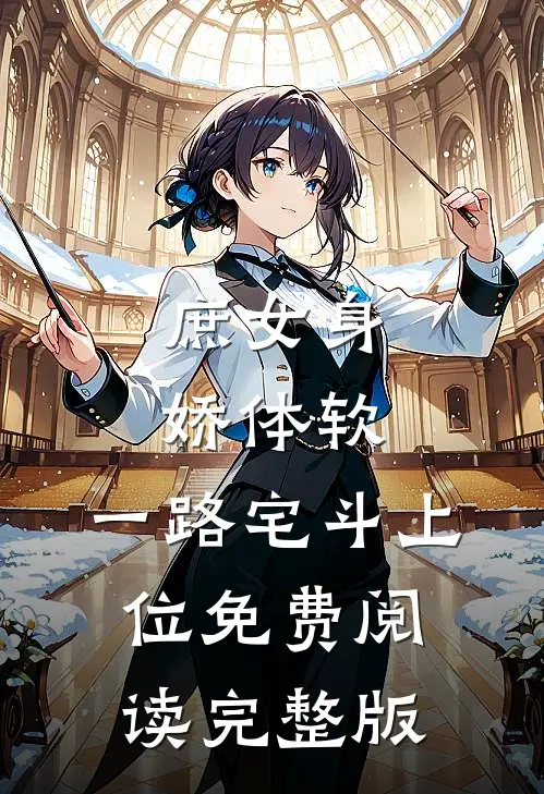 庶女身娇体软,一路宅斗上位免费阅读完整版