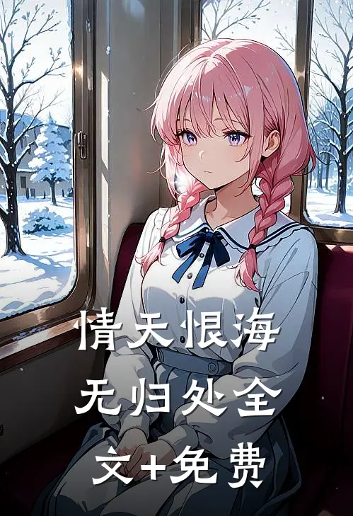 情天恨海无归处全文+免费