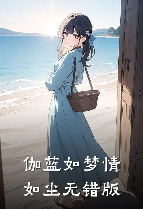 伽蓝如梦情如尘无错版