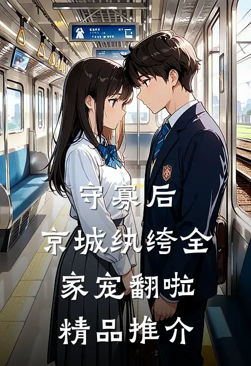 守寡后，京城纨绔全家宠翻啦精品推介