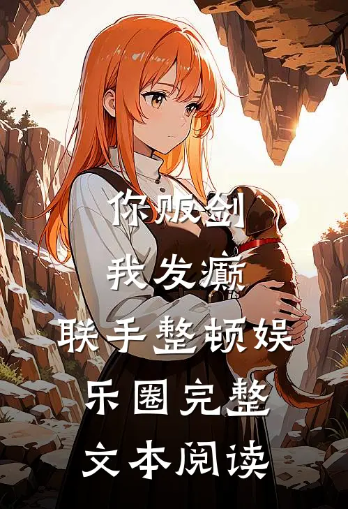 你贩剑，我发癫，联手整顿娱乐圈完整文本阅读