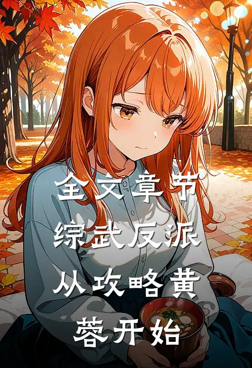 全文章节综武反派：从攻略黄蓉开始