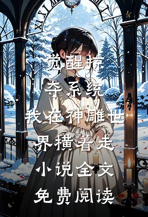 觉醒掠夺系统，我在神雕世界横着走小说全文免费阅读