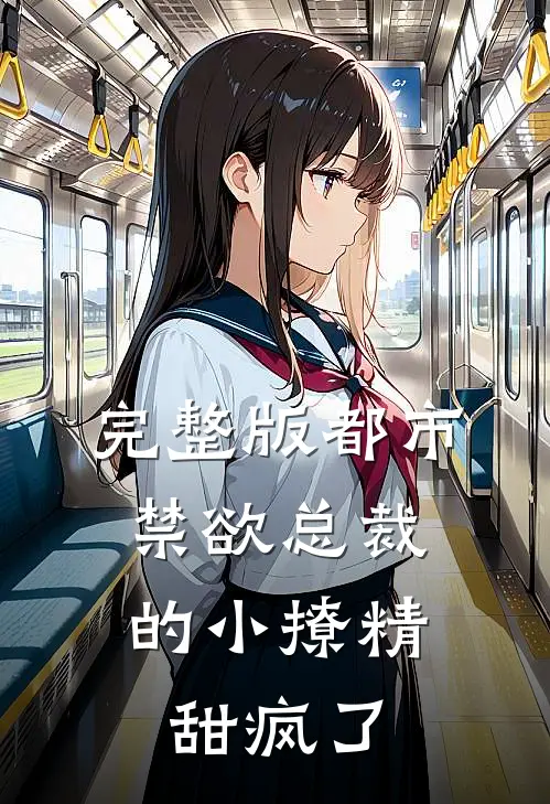 完整版都市：禁欲总裁的小撩精甜疯了