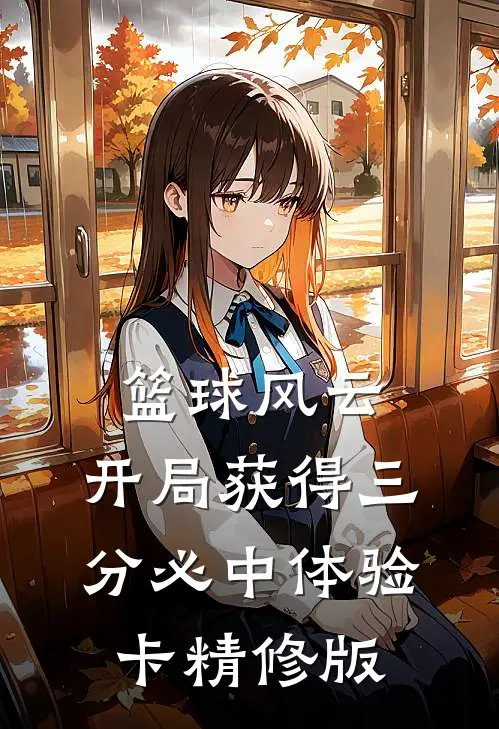 篮球风云：开局获得三分必中体验卡精修版