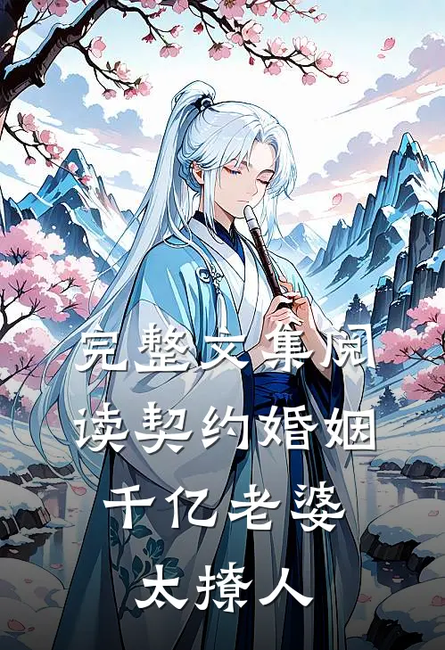完整文集阅读契约婚姻：千亿老婆太撩人