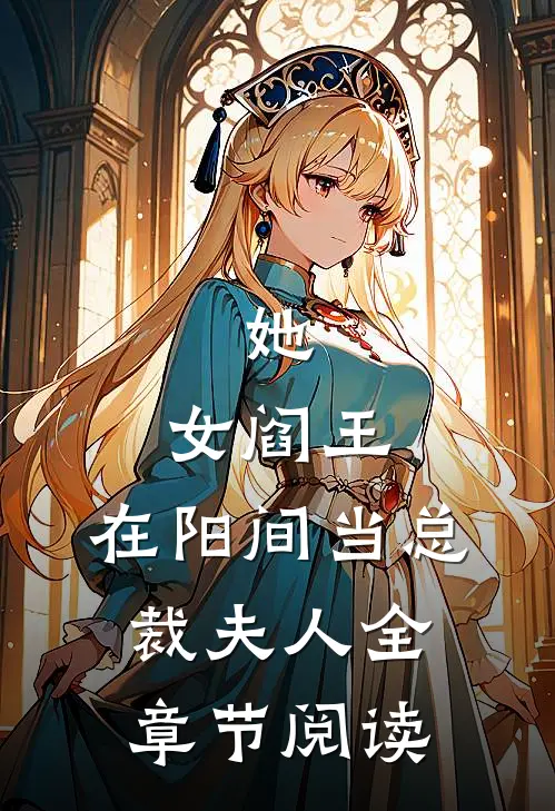 她，女阎王，在阳间当总裁夫人全章节阅读
