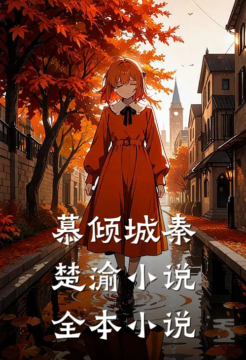 慕倾城秦楚渝小说全本小说