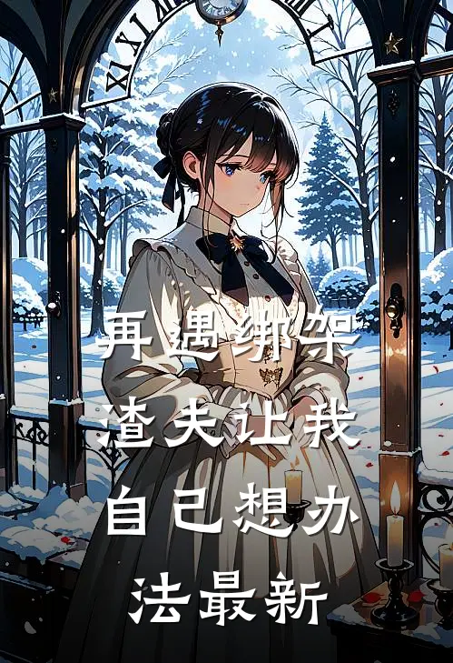 再遇绑架，渣夫让我自己想办法最新