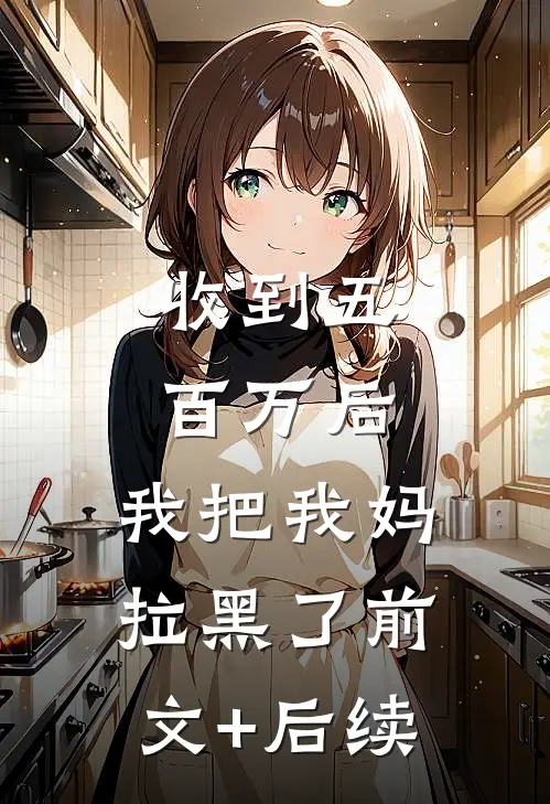 收到五百万后，我把我妈拉黑了前文+后续