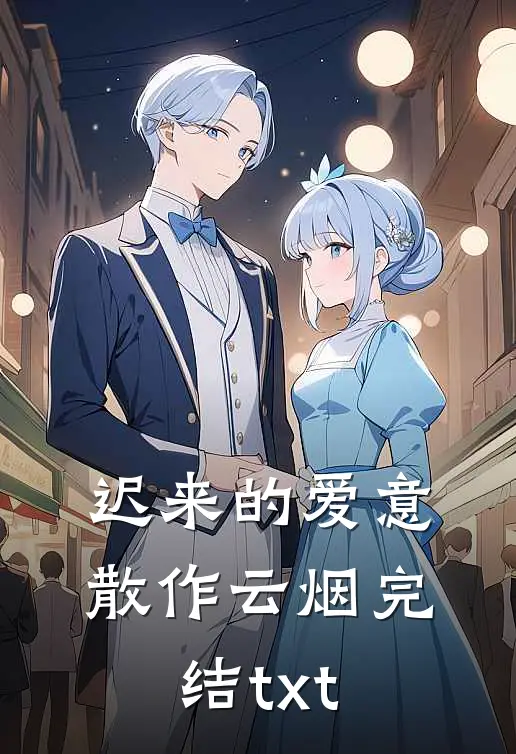 迟来的爱意，散作云烟完结txt