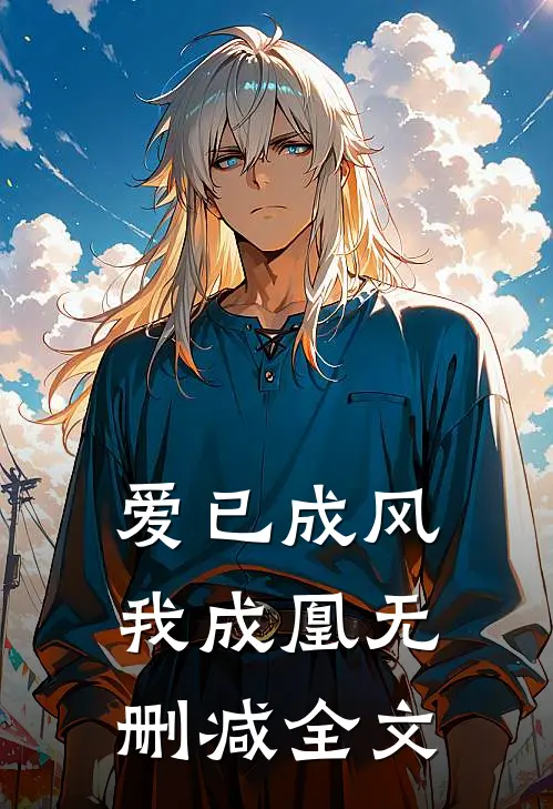 爱已成风我成凰无删减全文
