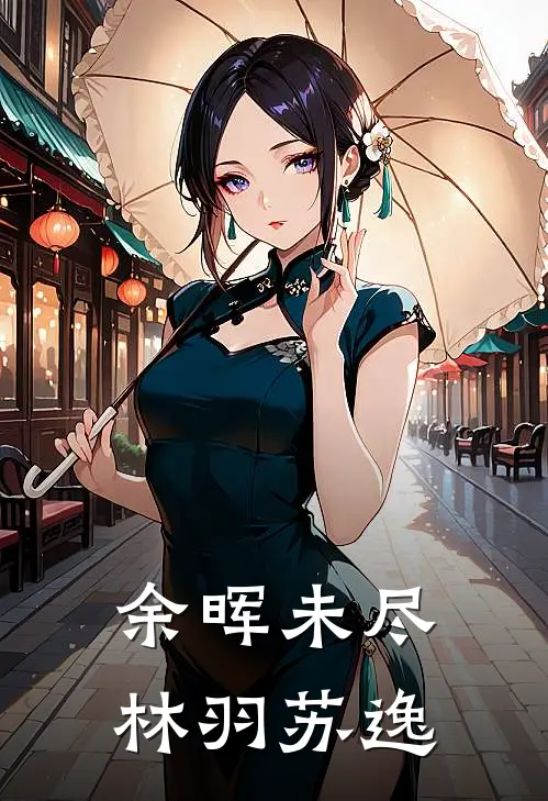 余晖未尽林羽苏逸