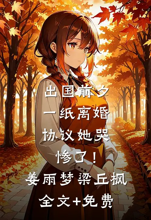 出国前夕，一纸离婚协议她哭惨了！姜雨梦梁丘枫全文+免费