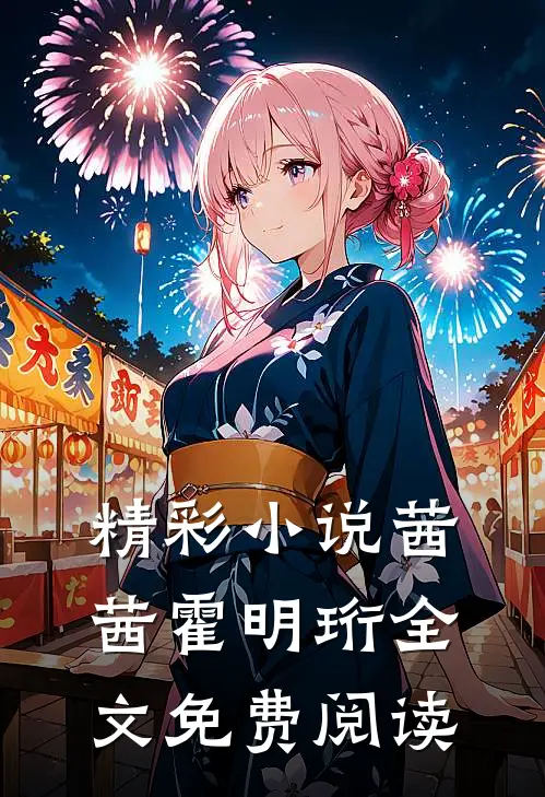 精彩小说茜茜霍明珩全文免费阅读
