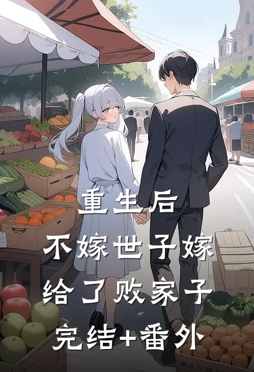 重生后，不嫁世子嫁给了败家子完结+番外