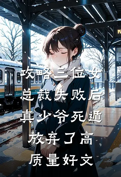 攻略三位女总裁失败后，真少爷死遁放弃了高质量好文