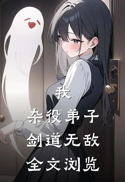 我，杂役弟子，剑道无敌全文浏览