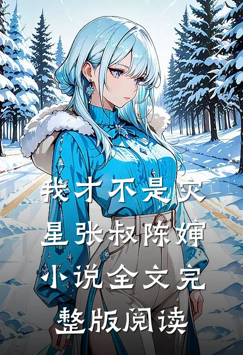 《我才不是灾星》张叔陈婶小说全文完整版阅读