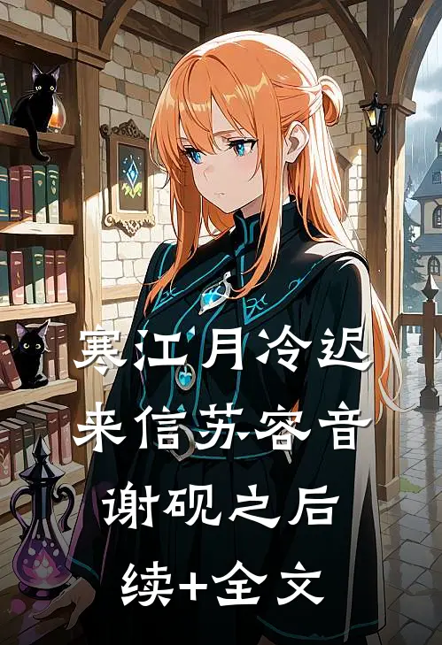 寒江月冷迟来信苏容音谢砚之后续+全文