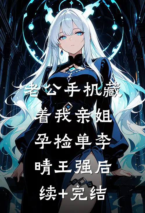 老公手机藏着我亲姐孕检单李晴王强后续+完结