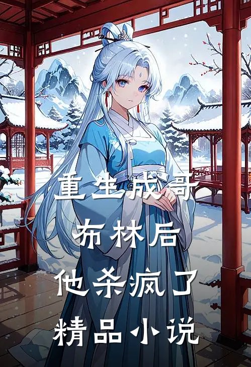 重生成哥布林后，他杀疯了精品小说